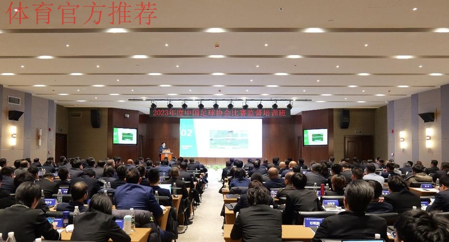 2023年度中国足球协会比赛监督培训班在香河举办 2023年度中国足球协会比赛监督培训班在香河举办